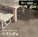 ベランダ リフォームシート 屋外対応 日本製 シート DIY 庭テラス タイル 防水 ガーデン 玄関 リフォーム 91cm×500cm 土足OK フリーカット ...