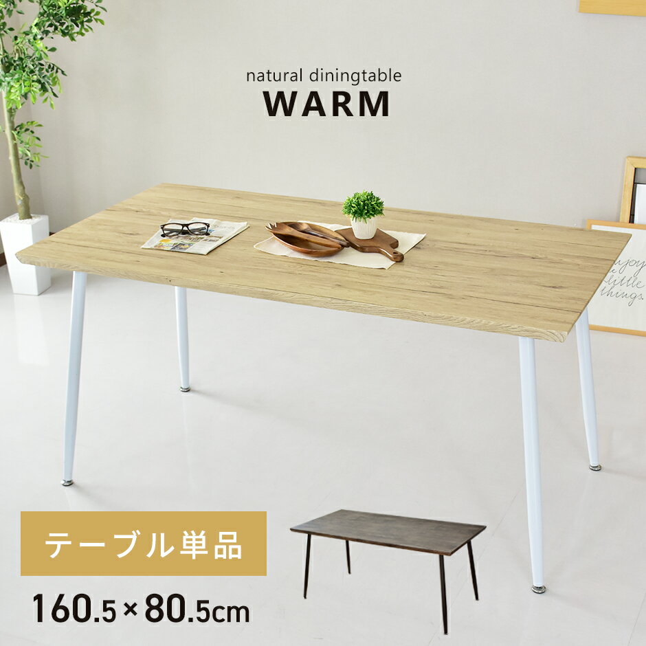 ダイニングテーブル 6人掛け 幅160.5cm ダイニング テーブル 6人用ダイニングテーブル ダイニング 6人掛け 食卓テーブル 六人掛け デスク 机 作業台...