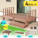 ウッドデッキ 人工木 高耐久 0.5坪用 ベランダ バルコニー 庭 DIY キッド リフォーム 屋外用 お手入れ簡単 木目 ガーデンデッキ ステージ バルコニー...