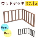 ウッドデッキ用 コーナーパネル 人工木 高耐久 ウッドパネル 柵 ベランダ バルコニー 庭 DIY キッド リフォーム 屋外用 お手入れ簡単 木目 ガーデン ステージ バルコニー用 縁台 腐らない 人工木コーナーパネル おしゃれ ウッドデッキコーナーパネル 単品 ドリス 送料無料