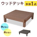 ウッドデッキ 人工木 高耐久 ベランダ バルコニー 庭 DIY キッド リフォーム 屋外用 お手入れ簡単 木目 ガーデンデッキ ステージ バルコニー用 縁台 腐らない 人工木デッキ 簡単組立 エクステリア おしゃれ レイアウト自由 ウッドデッキ本体のみ ドリス 送料無料