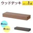 ウッドデッキ用 ステップ 人工木 高耐久 踏み台 ステップ デッキステップ ベランダ バルコニー 庭 DIY キッド リフォーム 屋外用 お手入れ簡単 木目 ガーデンデッキ ステージ バルコニー用 縁台 腐らない 人工木ステップ おしゃれ ウッドデッキステップ 単品 ドリス 送料無料