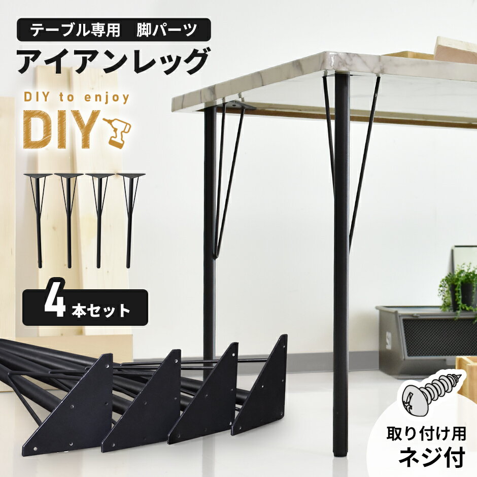 【クーポン20%off 26日00時〜26時】 テーブル 脚 パーツ DIY ネジ付き テーブル脚 アイアンレッグ マルチレッグ テーブル脚のみ 4本セット 4...