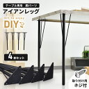 テーブル 脚 パーツ DIY ネジ付き テーブル脚 アイアン