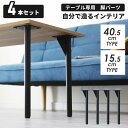 テーブル 脚 パーツ DIY ネジ付き テーブル脚 アイアンレッグ マルチレッグ テーブル脚のみ 4本セット 4脚セット アイアン脚 スチール脚 リフォーム リ...