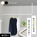 吊り下げ ハンガーバー ハンガー 幅120 アイアン ハンギングバー おしゃれ ハンガーパイプ コートハンガー 省スペース 洋服ラック 取付け インテリア 収納...