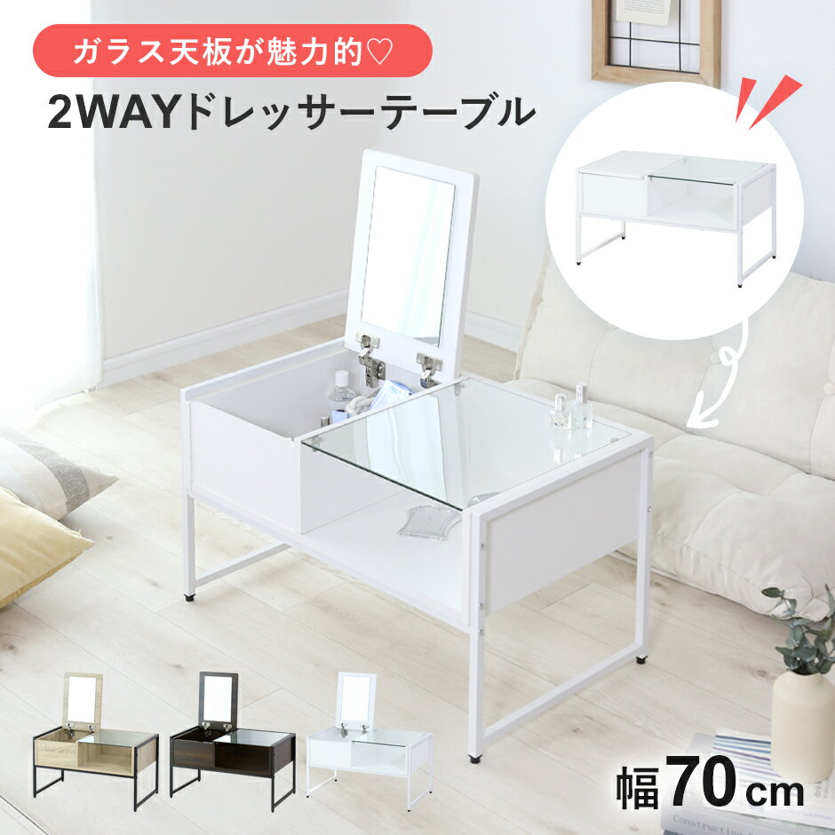 ドレッサーテーブル 2way テーブル 幅70 ドレッサー ワゴン ミラー付き 木製 収納ワゴン化粧台 鏡台 ローテーブル 一面鏡 テーブル リビングテーブル ...