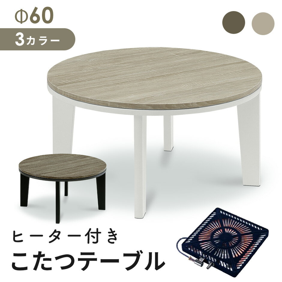 こたつ テーブル 円形 68 本体のみ ヴィンテージ 68×68 コタツ 幅68 奥行68 コンパクト オーバル テー..