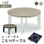 こたつ テーブル 円形 68 本体のみ ヴィンテージ 68×68 コタツ 幅68 奥行68 コンパクト オーバル テー..