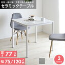 ダイニングテーブル テーブル おしゃれ 2人用 4人用 単品 幅75 幅120 高さ77 ダイニング 食卓テーブル 石目 大理石 モダン セラミック天板 セラミックテーブル コンクリート 2人掛け 4人掛け 高級感 北欧 新生活 リビングテーブル セラミック ガウェイン ドリス 送料無料