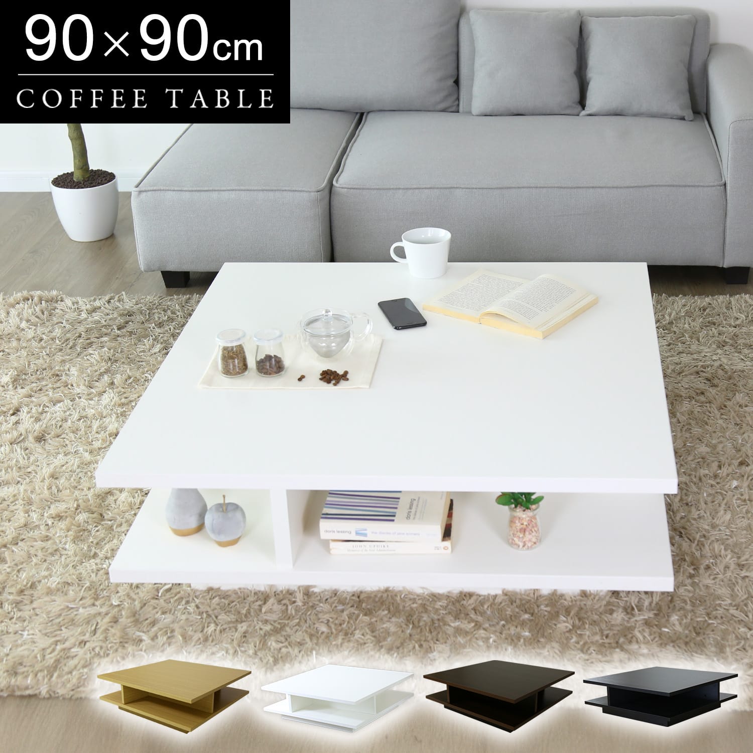 テーブル ローテーブル 収納 棚付き 幅90cm 正方形 センターテーブル コーヒーテーブル リビングテーブル ハンブルク