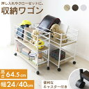 収納ワゴン ラック キャスター付き 押し入れ 幅24 幅40 奥行75.5 高さ64 押し入れ収納 クローゼット収納 キッチン収納 収納 収納棚 押し入れ収納ラック 隙間収納 すき間収納 スリム コンパクト 軽量 クローゼット リビング キッチン 子供部屋 スペパ ルアナ ドリス 送料無料