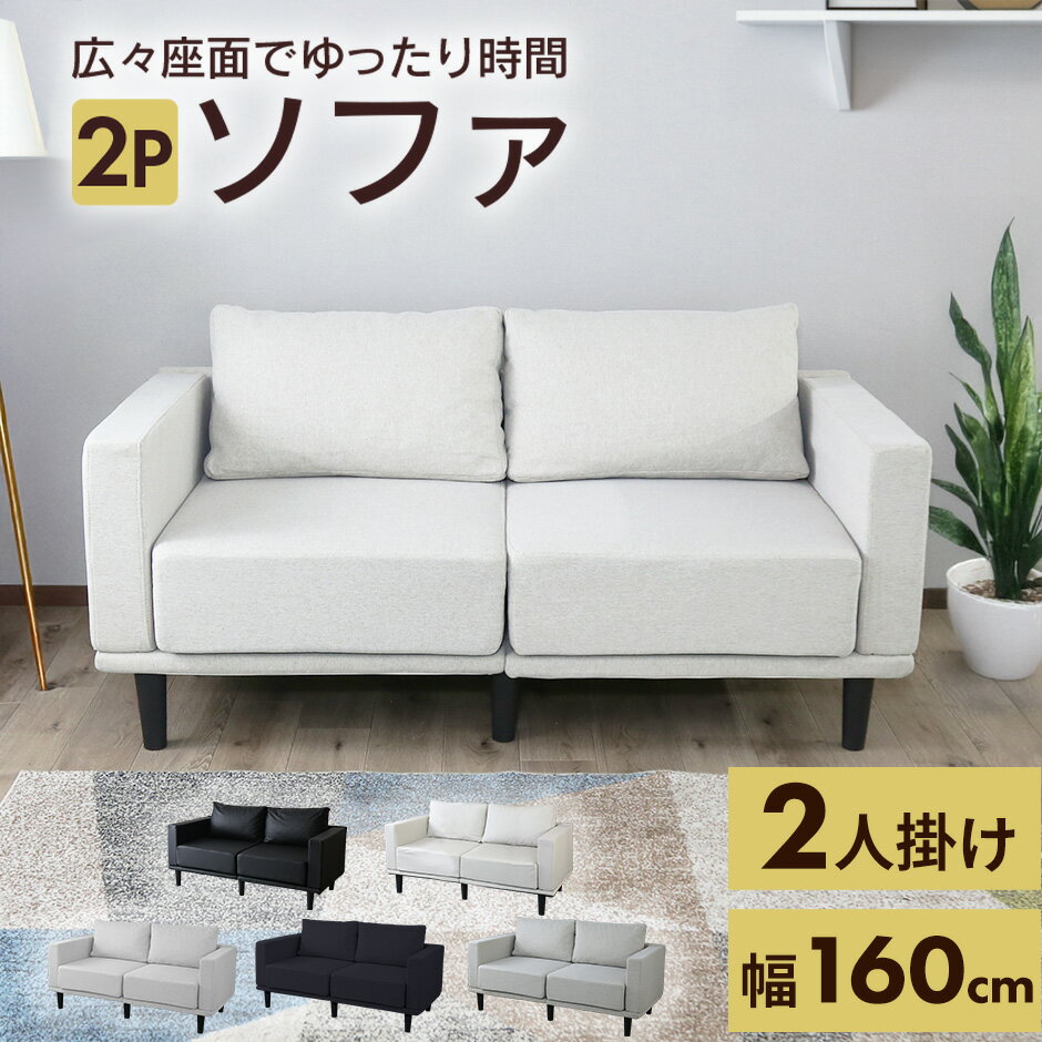 【クーポン10%off 22日00時〜25日24時】 ソファ ソファー 2人掛け 二人掛け 2P ロータイプ フロアソファ I字 脚付き 幅160 コンパクトソ...