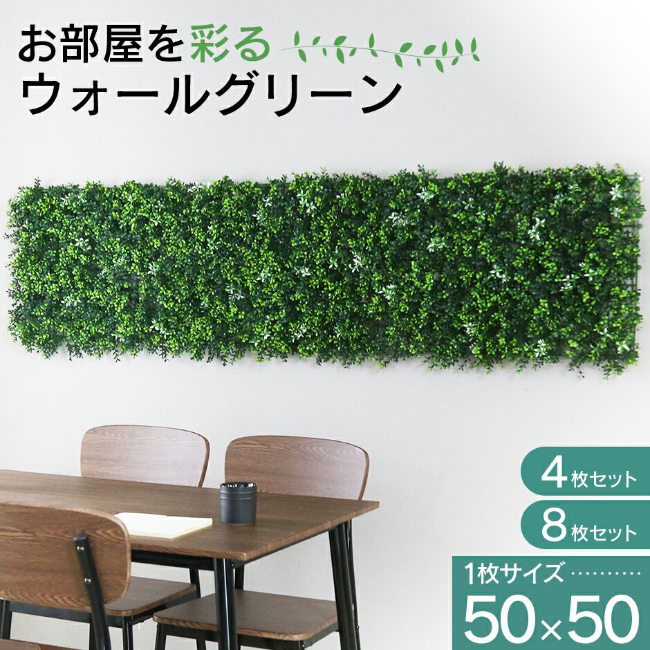 【クーポン10%off 22日00時〜25日24時】 ウォールグリーン 壁掛け フェイクグリーン フェイクプラント 室内用 置くだけ 50×50cm グリーン ...