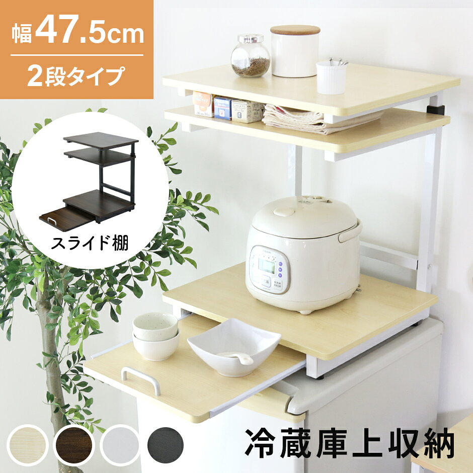 樂天商城 - 冷蔵庫上ラック レンジ上ラック キッチン収納 冷蔵庫上 冷蔵庫 ラック レンジラック レンジボード キッチンラック 隙間収納 アジャスター付き キッチンスペース 冷蔵庫上収納 引出し 引出付き 収納付き スライド棚 付 電子レンジ置場 スペパ 北欧 おしゃれ トルト2段 ドリス