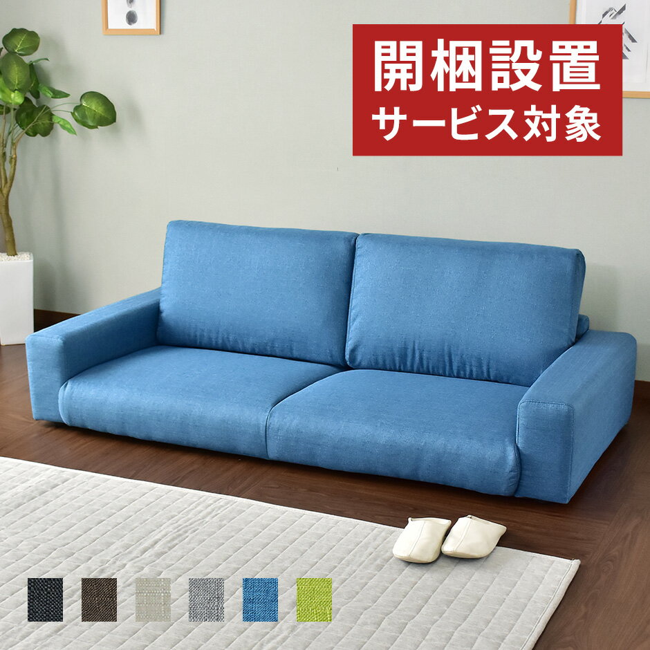 開梱設置サービス付きローソファ ローソファー ソファー ソファ 3人掛け こたつ ソファ 3人用 こたつ用 フロアソファ フロアソファーレクシー3PFAB ドリス 送料無料