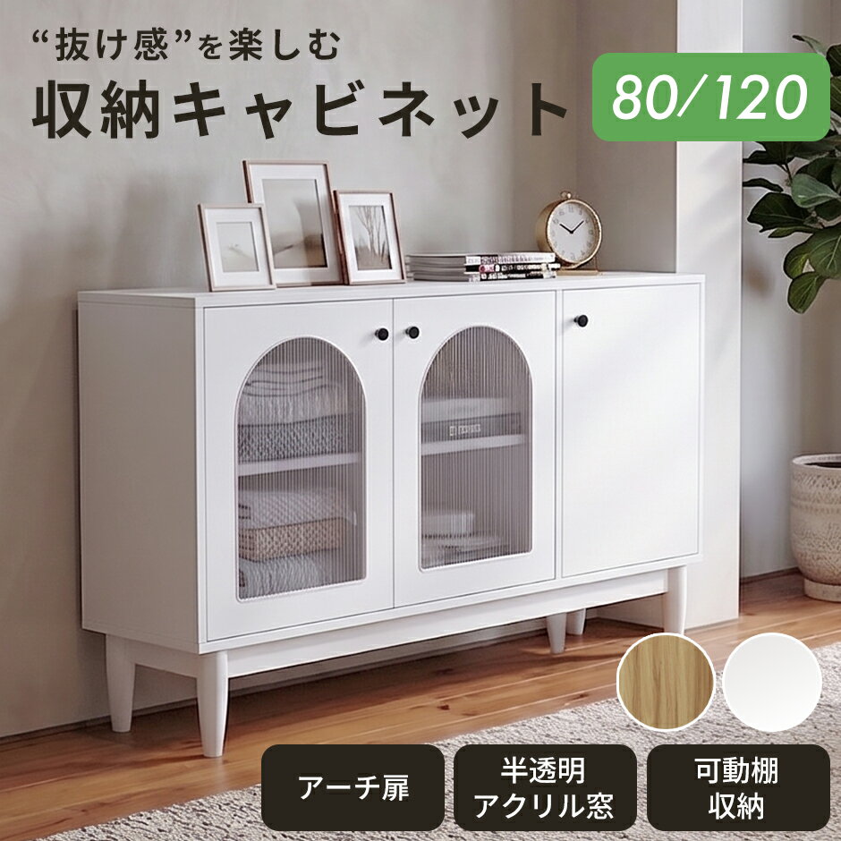 樂天商城 - キャビネット サイドボード チェスト 木製 ナチュラル おしゃれ 抜け感 かわいい キャビネット収納 収納 脚付き オシャレ 幅80cm 幅120cm 奥行33cm 家具 リビング キッチン サロン 収納棚 可動棚 扉付き アーチ状 アクリル窓 開閉式 ディスプレイ ラック 木製 キャロリン