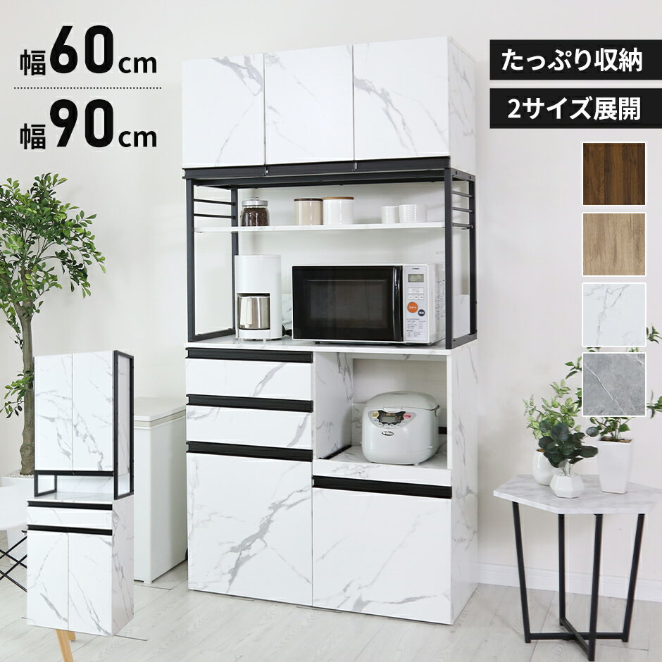 【期間限定クーポン15%off】 キッチンボード キャビネット シェルフ 食器棚 収納棚 レンジ台 キッチン棚 キッチン収納 幅60 幅90 スライド棚 レンジボード 食器棚 家電収納 キッチン収納 北欧 モダン おしゃれ コンパクト スリム 傷防止 大容量 チェルシーハイタイプ ドリス