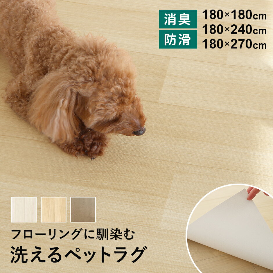 Rakuten - 洗えるペットラグ ペットラグ ラグ ペット用 ペット 消臭 吸着消臭 防滑 滑りにくい 滑り止め 防水 洗える 手洗いOK カットOK サイズ調整 お手入れ簡単 リビング 寝室 廊下 木目 180×180cm 180×240cm 180×270cm ペットラグ