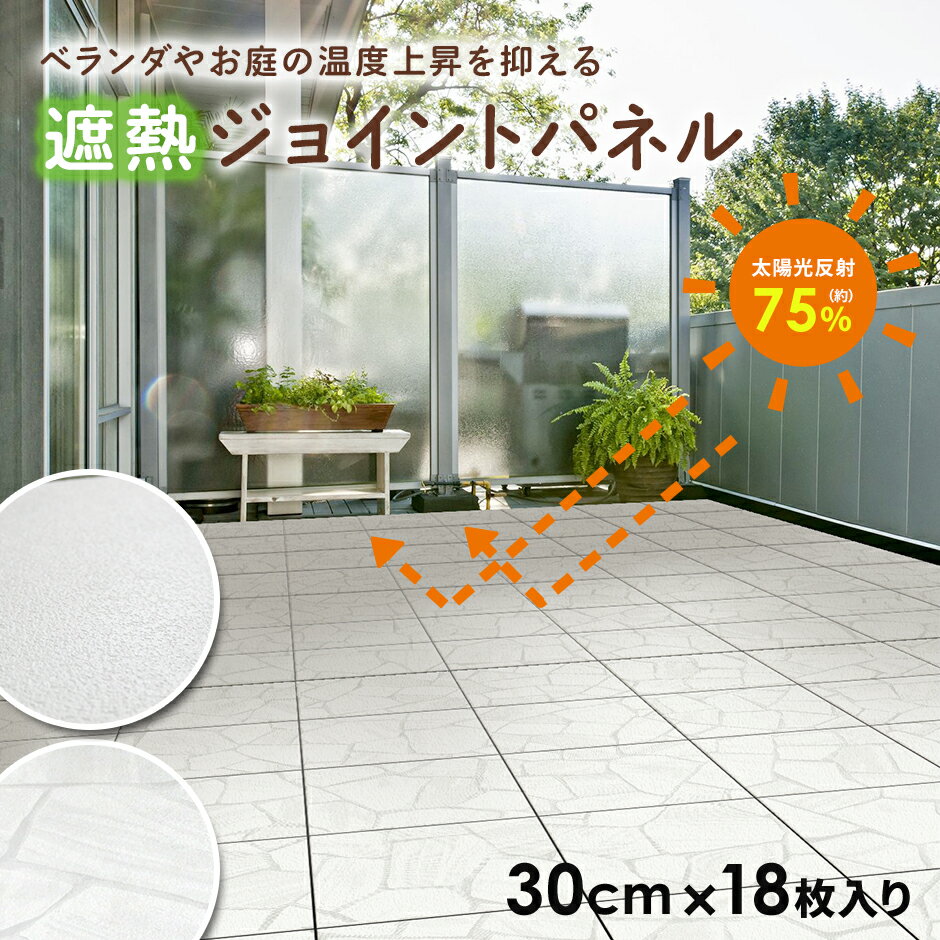 Rakuten - 遮熱ジョイントパネル ジョイントパネル ジョイント 遮熱 ベランダ 庭 お庭 省エネ 太陽光反射約75％ 30×30cm 18枚入り 約1帖分 日本製 キズに強い ジョイント式 断熱 設置簡単 軽量 軽い 賃貸 室内