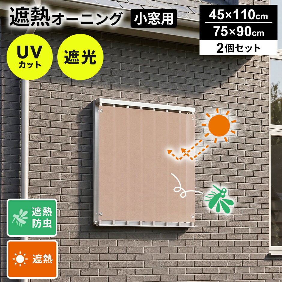 オーニング 小窓 窓 目隠し 風通し 遮熱 日除け 小窓用 窓用 外側 遮る UVカット85％ 遮熱効果-16度 遮光率80％ マンション 廊下側 遮熱シート 日除け名人 紫外線カット UVカット 防虫 シェード 屋外 サンシェード 省エネ 節約 節電 ドリス