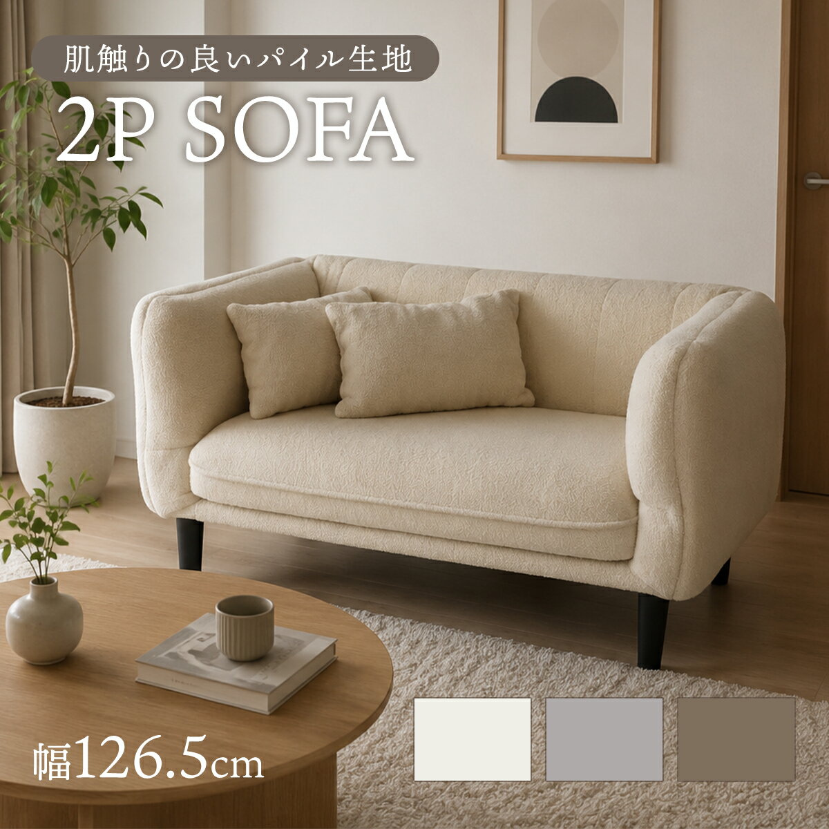 【6/10 0時-6/11 2時 クーポン10%off】 ソファー クッション付き 2人掛け 幅126.5 パイル生地 ローソファ フロアソファ 脚付き ソファ 二人掛け アーム フロアソファ ローソファー フロアソファー ロースタイル 2人用 一人暮らし 北欧 おしゃれ カフェ ファレラ ドリス