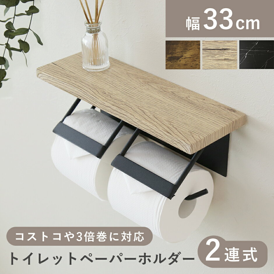 乐天商城 - トイレットペーパーホルダー ペーパーホルダー 2連 2個 ダブル 幅140 おしゃれ 棚板付き トイレ収納 収納棚 ラック トイレラック 物置 飾り棚 トイレットペーパー 天板付き ストッカー インテリア 北欧 モダン トイレ トイレ用品 2連式 アンティーク グロウホルダー ドリス