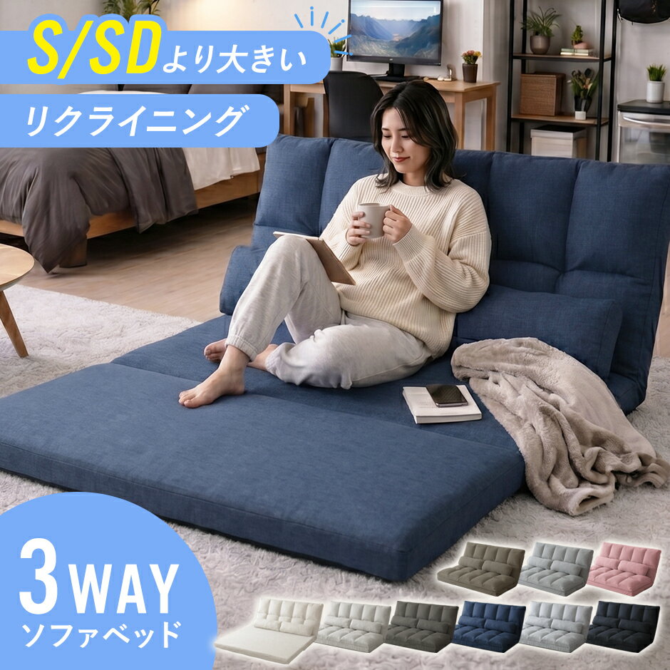 ソファベッド ソファーベッド 3way シングル セミダブル ローソファー ローソファ フロアソファ ...