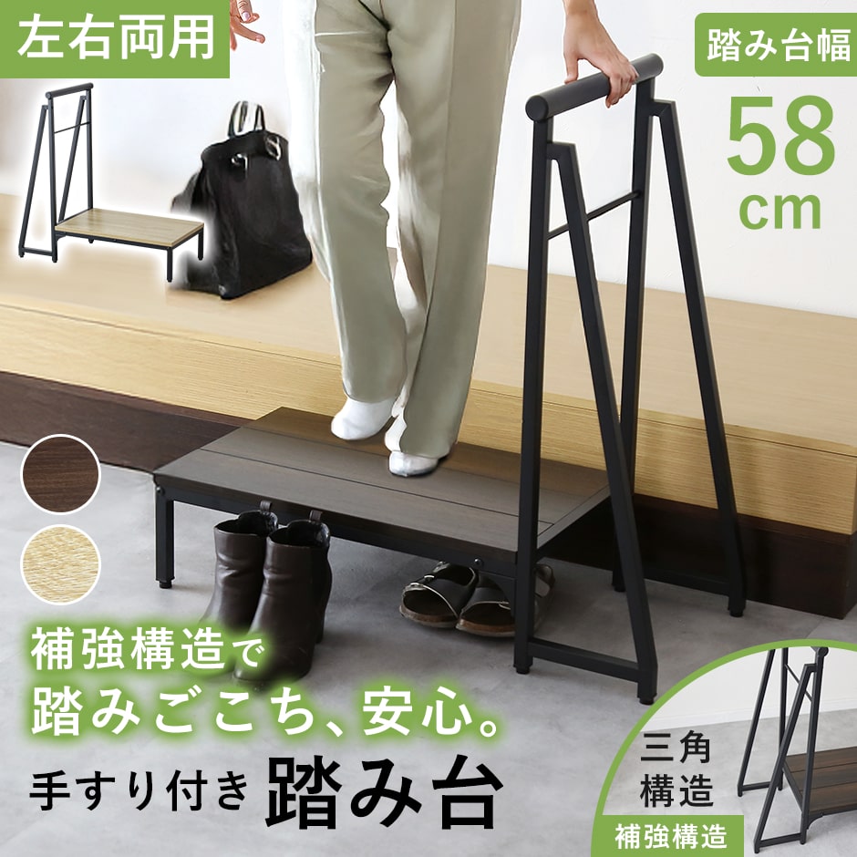 【6/10 0時-6/11 2時 クーポン10 off】 踏み台 玄関台 玄関 ステップ台 幅78 ステップ 手すり付き 手すり 高齢者 片側手すり付き玄関台 三脚台 スリム 収納 軽量 転倒防止 がたつき防止 靴収納 収納 木製 スチール製 施設 学童 子供 母の日 父の日 ログス ドリス