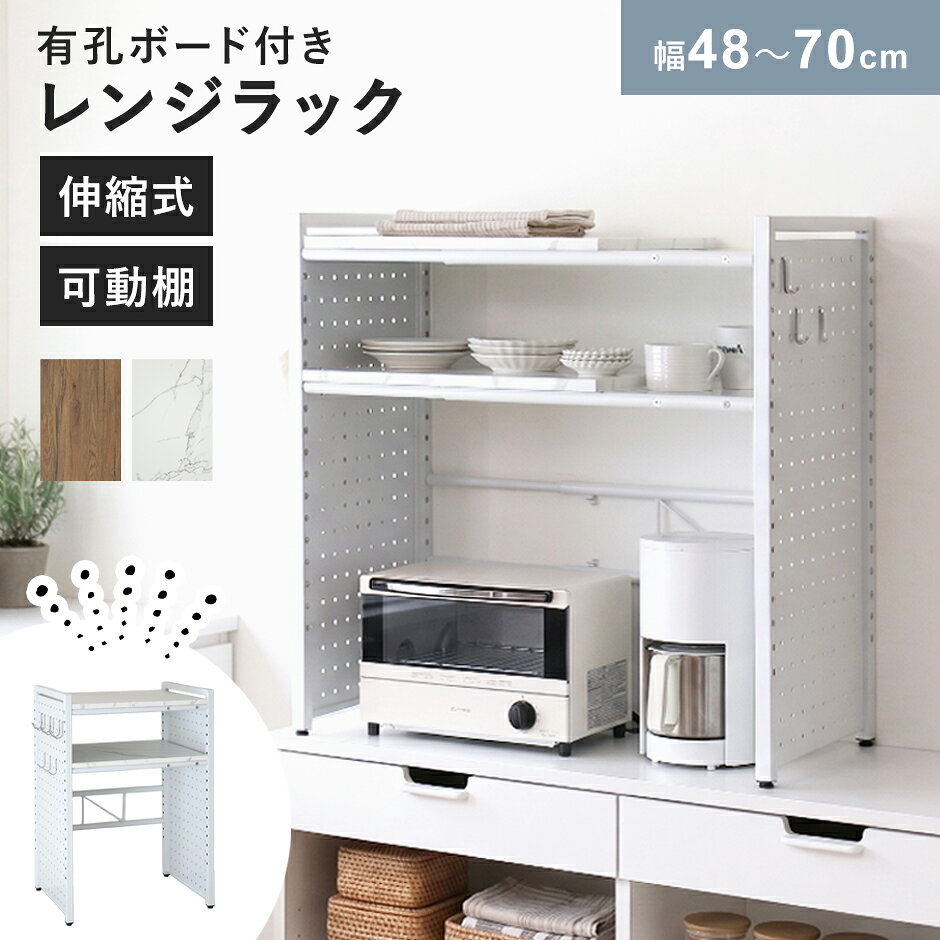 レンジラック伸縮式 幅48〜70cm 有孔ボード付き フック付 可動棚 キッチンラック 冷蔵庫上ラック 電子レンジ トースター 炊飯器 小物収納 キッチン 台所用収納 省スペース 一人暮らし ローラス ドリス