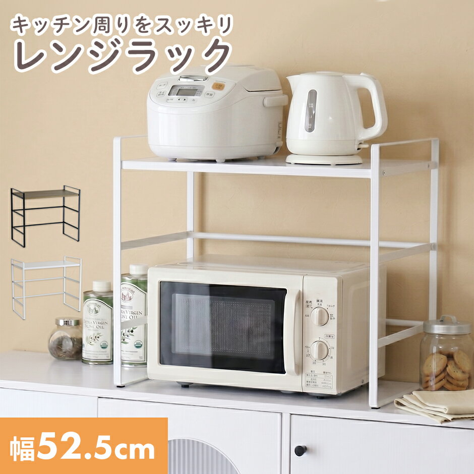 Rakuten - レンジボード レンジ上ラック キッチン収納 幅52.5 奥行30 高さ46 スッキリ 整理 コンパクト レンジ台 キッチン棚 食器棚 ラック 省スペース トースター対応 シンプル モダン スタイリッシュ ナチュラル 一人暮らし 新生活 ルラ ドリス