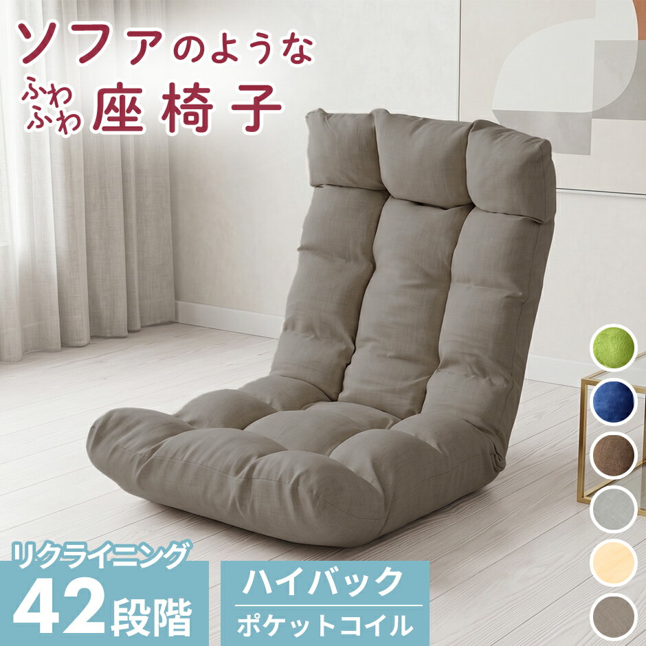 座椅子 リクライニング ソファー ソファ ポケットコイル フリーギア ヘッドレスト 角度調整 ハイバック 幅60cm 1人掛け 一人掛け 座いす チェア 椅子 いす こたつ 冬用 正方形 長方形 対応 ファブリック オールシーズン ワイド 北欧 モダン おしゃれ I字 ピノ ドリス