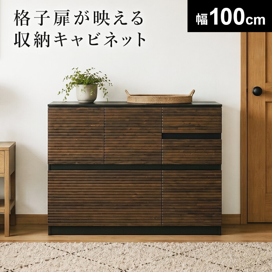 キャビネット サイドボード チェスト チェスト タンス 幅100 サイドボード 木製 リビング収納 テレビ横 和 隙間収納 格子 リビングボード すき間 収納 西海岸 木製 ヴィンテージ リビング 北欧 モダン おしゃれ コンパクト スペパ ナッシュキャビネット100 ドリス