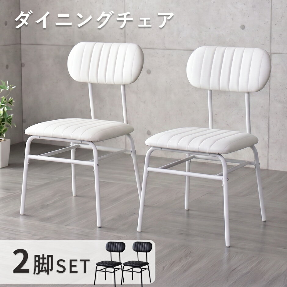Rakuten - ダイニングチェア チェア2脚セット 幅45cm 高さ78cm イス いす チェア 椅子 2脚セット ダイニング用 リビングチェア ダイニングチェアー 2脚 チェアのみ 食卓椅子 ダイニング椅子 カフェ アメリカン シンプル 食卓 ラディス2脚セット ドリス