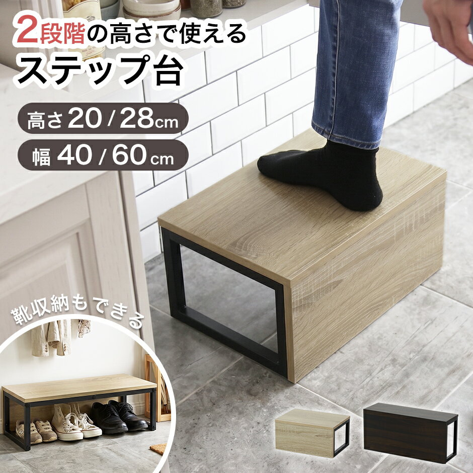 Rakuten - 踏み台 玄関台 幅40 幅60 ステップ ステップ台 高さ 2段階 ステップチェア 踏み スツール 腰掛 玄関収納 子供用 洗面所 サイドテーブル 北欧 モダン おしゃれ コンパクト スリム 傷防止 収納 木目調 オシャレ 木製 シンプル ラマレン ドリス