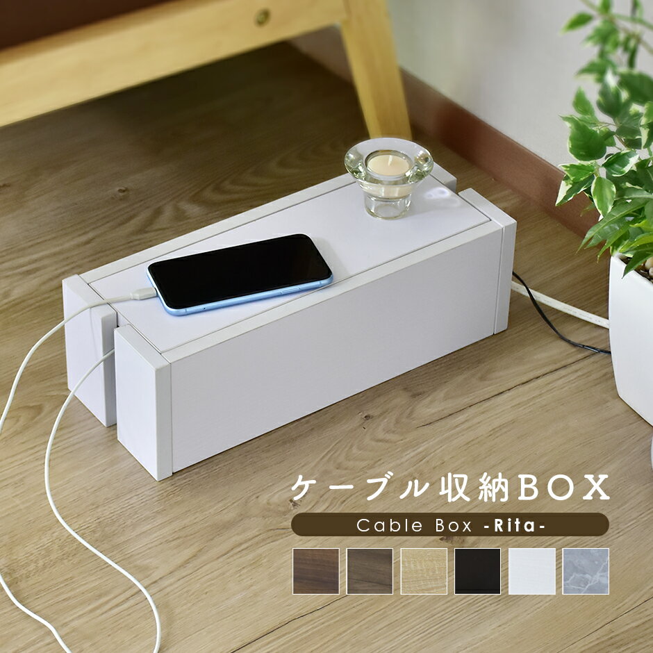 ケーブルボックス ケーブル収納 配線 配線タップ 隠し 木製 整理 コードケース ルーター 収納 タップ収納 ハイタイプ スリム 充電ステーション テレビ 配線カバー ルーター収納 スペパ プレゼント 北欧 モダン おしゃれ コンパクト スリム 傷防止 電源収納 リタ ドリス
