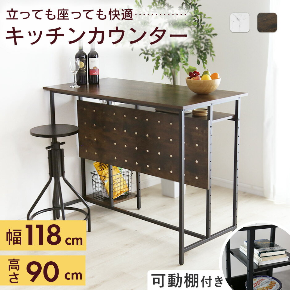 Rakuten - カウンターテーブル テーブル 幅118 高さ90 棚付き 可動棚 ハイテーブル バーテーブル ダイニングテーブル ハイカウンター キッチンカウンター バーカウンター パソコンデスク 木目調 大理石調 リビング キッチン モダン ヴィンテージ おしゃれ スリンク ドリス 送料無料