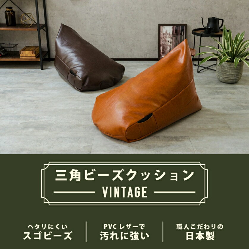 日本製 ビーズクッション ヴィンテージ 背もたれ おしゃれ フロアクッション クッション ビーズ シンプル 三角 ギフト プレゼント コンパクト 国産 a1036-vtg [2]