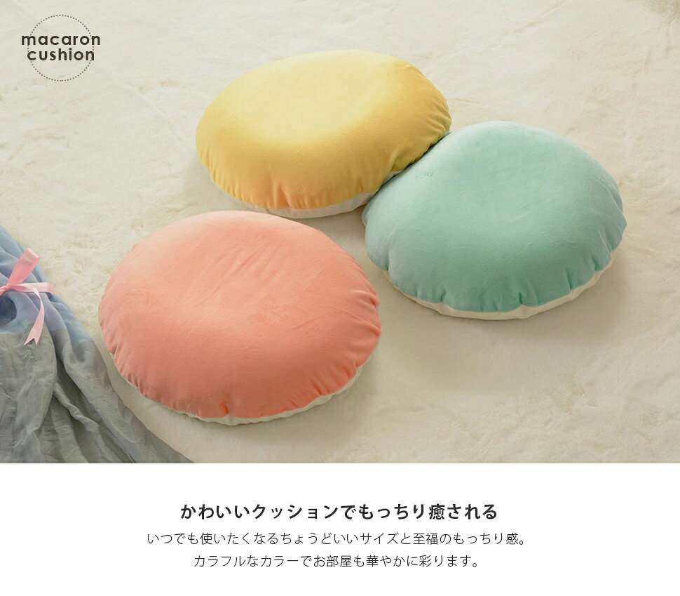 日本製 ビーズクッション ビーズカバーが洗える フロアクッション クッション ビーズ かわいい おしゃれ 国産 もちもち マカロンクッション M 国産 a702-macaron-m [2]