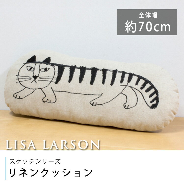 リサラーソン LISA LARSON マイキー クッション おしゃれ 北欧 猫 リネン リネンクッション-スケッチシリーズ 送料無料