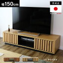 テレビ台 日本製 完成品 天然木 ローボード 国産 テレビラック 幅150 テレビボード 大容量 収納 TV台 TVラック 棚 AV収納 収納 TVボード ロー...