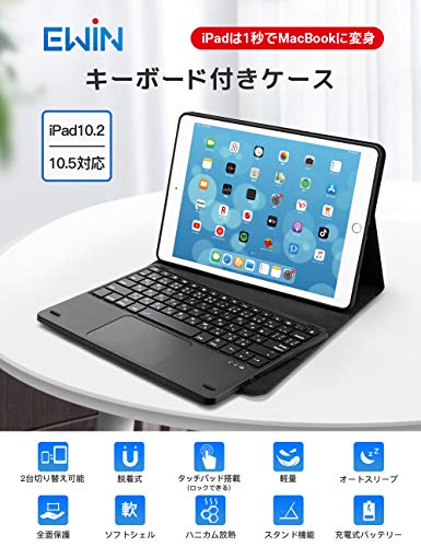 EWiN? 最新型 iPad第9世代 iPad10.2/10.5インチキーボードケース JIS基準日本語配列 第8世代2020 bluetoothキーボード タッチパッド搭載 脱着式 2台のiOSデバイス切り替え可能 ipad air3 i 2