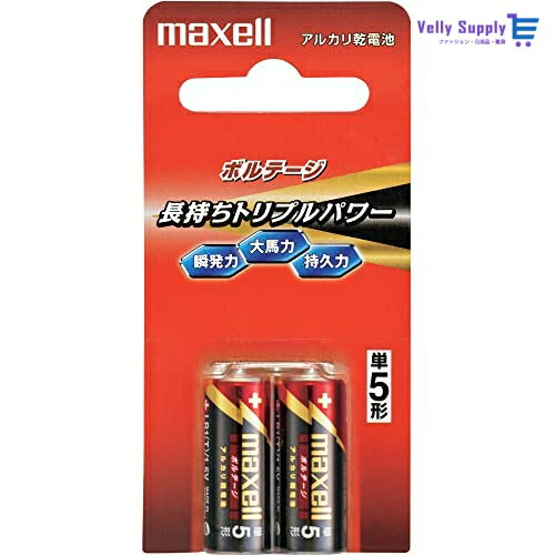 maxell アルカリ乾電池 ボルテージ 単5形 2本 ブリスターパック入 LR1(T) 2B