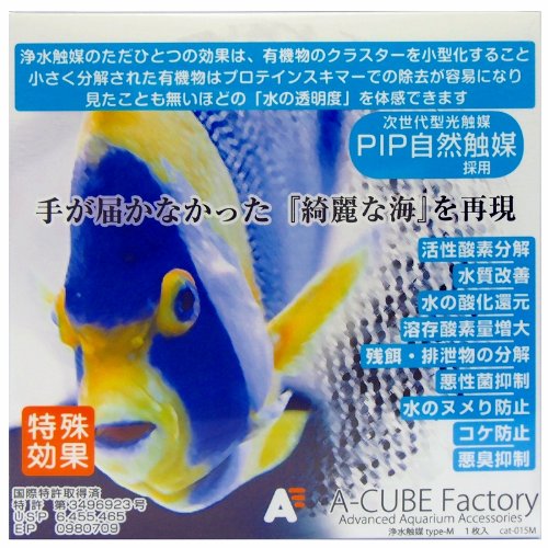 エーキューブ ファクトリー 浄水触媒 海水魚