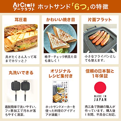 【特別版:レシピ集付属】【燕三条 日本製】 格子柄 ホットサンドメーカー 耳圧着タイプ 焼き目 チェック 耳まで焼ける 直火 着脱簡単 片面フラット フライパン 丸洗い可 家でも アウトドア キャンプ 安心の