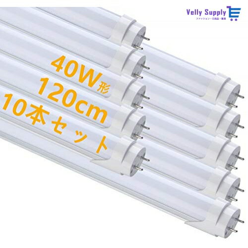 LED 蛍光灯 40W形 直管 昼光色 120cm 2300LM グロー式工事不要 買い換え 節電 工場照明 PL保険済 10本入