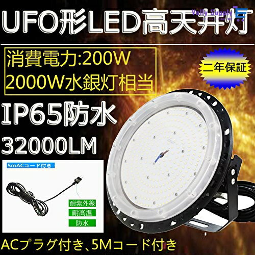 【 200WUFO型LED高天井照明】丸型LED投光器 円盤型 UFO 200W 2000W水銀燈相当　 LEDハイベイランプ　LEDハイベイ照明　水銀灯代替 天井吊り用　屋内・屋外OK IP65防雨防水防塵/消費電力：200W（2000W