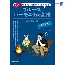 SUZUKI スズキ もっと! 吹きたい曲でうまくなる ブルースハーモニカの楽譜 全45曲C調で演奏可能!