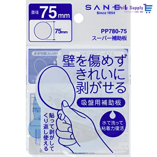 ※他店舗と在庫併用の為、品切れの場合は、ご容赦ください壁を傷めずきれいに剥がせる吸盤用補助板です。水で洗うと粘着力が復活し、繰り返しご利用頂けます。【使用方法】1.取付面の汚れ、水分、油分を拭き、乾かします。 2.透明フィルムを剥がし壁面に貼付けます。 3.青色フィルムを剥がし吸盤を取付けます。(粗い壁面には吸盤を付けずに24時間以上たってから取付けてください。)【補助板を付け替える場合】壁面からゆっくり剥がし、ゴミやほこりを水で洗い落とし、乾燥させてください。【取付可能な場所】ユニットバス内壁・タイル・プラスチック・ガラス・ホーロー・金属塗装面・木部塗装等【取付できない場所】塗装されていない木部・しっくい・砂壁・壁紙等本商品は直径75mmです。表示件数を増やす※他店舗と在庫併用の為、品切れの場合は、ご容赦ください壁を傷めずきれいに剥がせる吸盤用補助板です。水で洗うと粘着力が復活し、繰り返しご利用頂けます。【使用方法】1.取付面の汚れ、水分、油分を拭き、乾かします。 2.透明フィルムを剥がし壁面に貼付けます。 3.青色フィルムを剥がし吸盤を取付けます。(粗い壁面には吸盤を付けずに24時間以上たってから取付けてください。)【補助板を付け替える場合】壁面からゆっくり剥がし、ゴミやほこりを水で洗い落とし、乾燥させてください。【取付可能な場所】ユニットバス内壁・タイル・プラスチック・ガラス・ホーロー・金属塗装面・木部塗装等【取付できない場所】塗装されていない木部・しっくい・砂壁・壁紙等本商品は直径75mmです。表示件数を増やす