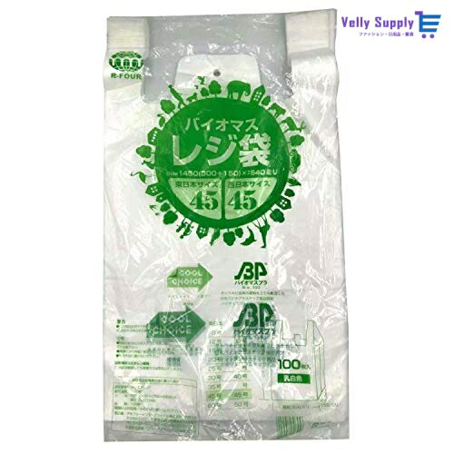 アルフォーインターナショナル レジ袋 とって付き ポリ袋 100枚 乳白 東日本 45号 西日本 45号 開きやすい エンボス加工 業務用 ゴミ袋 バイオマス 配合 環境配慮
